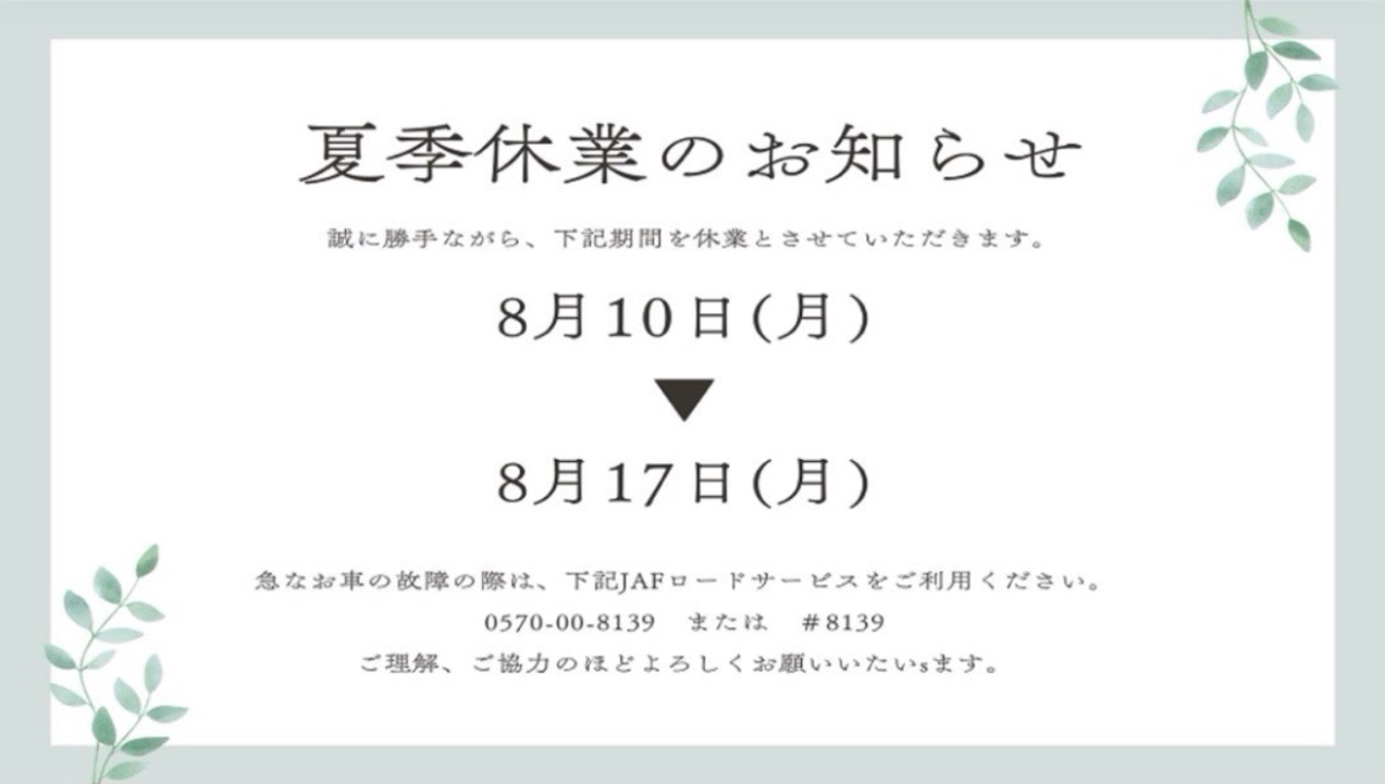 夏季休業のお知らせ🎐